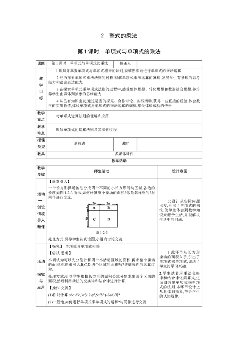 1.2.1单项式与单项式的乘法教学设计（表格式）2024-2025学年度北师大版数学七年级下册_北师大初中数学_7下-北师大版初中数学_7下-初中数学北师大版（2025春季新版）持续更新_3.教案(多套)