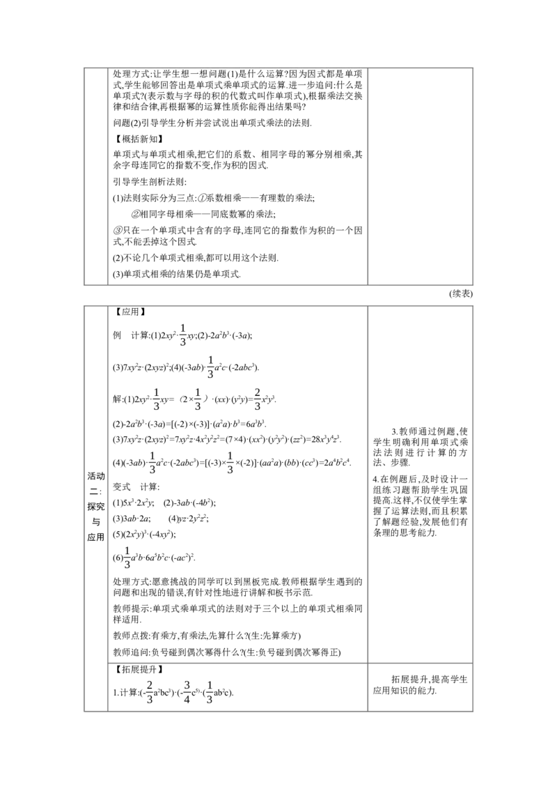 1.2.1单项式与单项式的乘法教学设计（表格式）2024-2025学年度北师大版数学七年级下册_北师大初中数学_7下-北师大版初中数学_7下-初中数学北师大版（2025春季新版）持续更新_3.教案(多套)