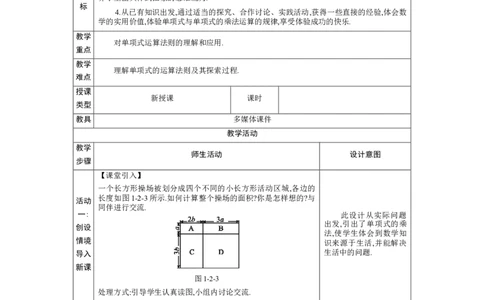 1.2.1单项式与单项式的乘法教学设计（表格式）2024-2025学年度北师大版数学七年级下册_北师大初中数学_7下-北师大版初中数学_7下-初中数学北师大版（2025春季新版）持续更新_3.教案(多套)