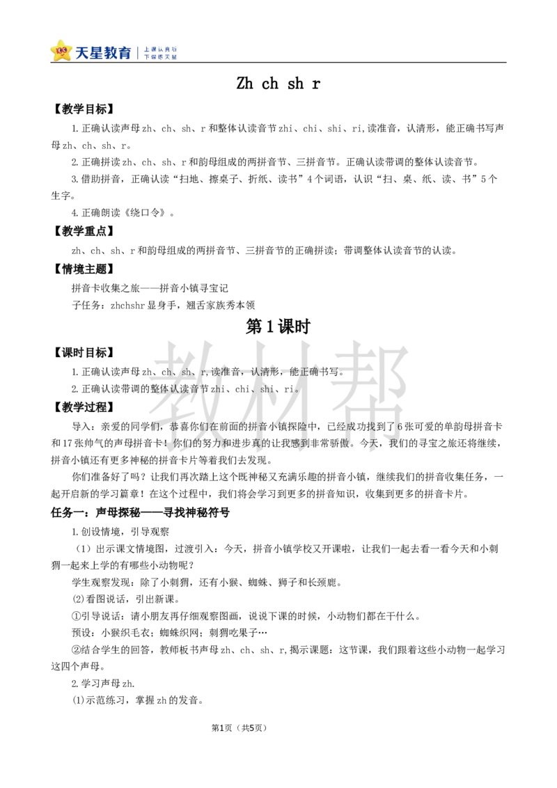 教学设计3.8《zhchshr》_25秋《教材帮练习帮》系列_2026版小学《教材帮整书课件》1-6年级上册（语文）（人教版）_一上_3.8《zhchshr》