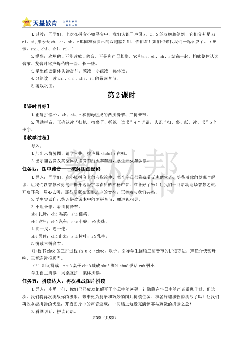 教学设计3.8《zhchshr》_25秋《教材帮练习帮》系列_2026版小学《教材帮整书课件》1-6年级上册（语文）（人教版）_一上_3.8《zhchshr》