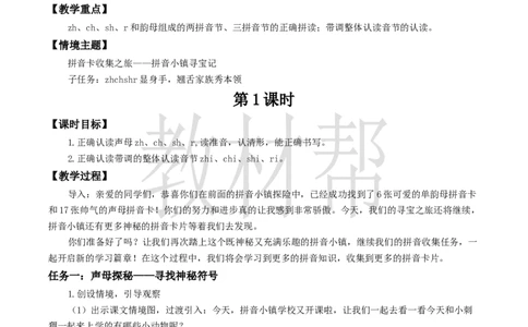 教学设计3.8《zhchshr》_25秋《教材帮练习帮》系列_2026版小学《教材帮整书课件》1-6年级上册（语文）（人教版）_一上_3.8《zhchshr》