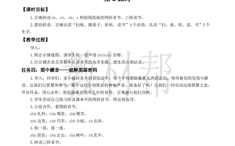 教学设计3.8《zhchshr》_25秋《教材帮练习帮》系列_2026版小学《教材帮整书课件》1-6年级上册（语文）（人教版）_一上_3.8《zhchshr》