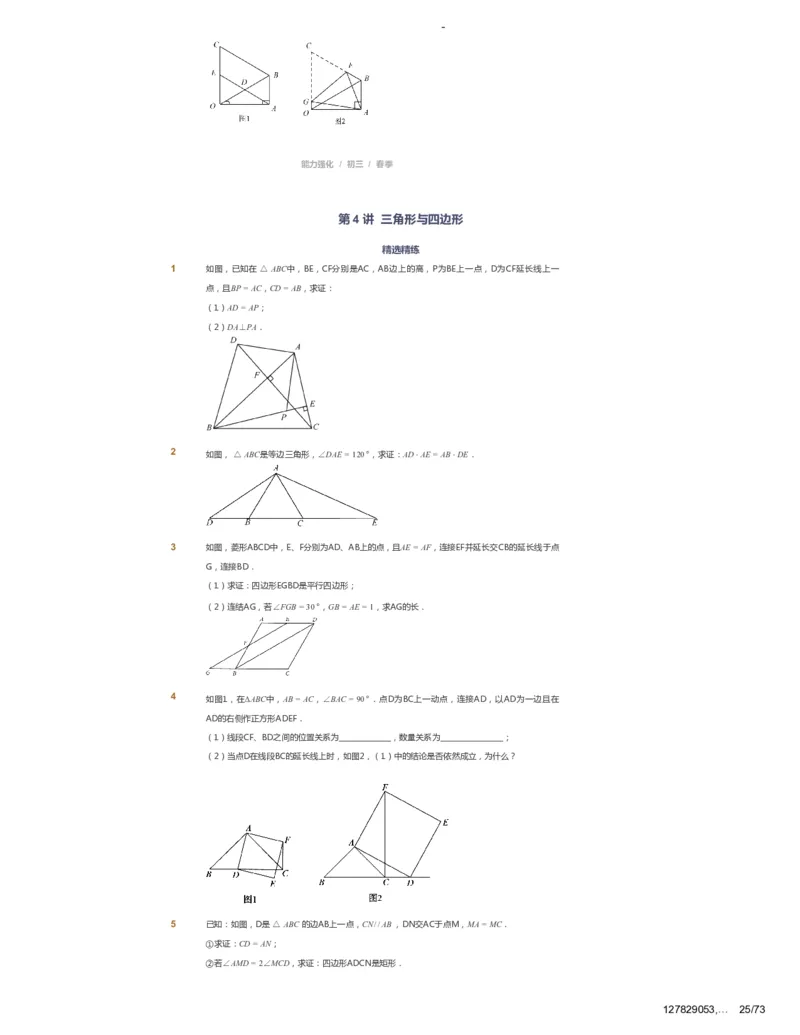 课本+自我巩固+课堂落实_《爱学习》小学初中数学和奥数资料_高斯数学爱学习课件_10北师初中能力强化_初三高斯数学能力强化（北师）_春9阶课件+电子书_春数学9阶能力强化电子书