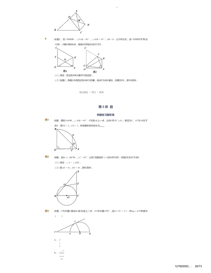 课本+自我巩固+课堂落实_《爱学习》小学初中数学和奥数资料_高斯数学爱学习课件_10北师初中能力强化_初三高斯数学能力强化（北师）_春9阶课件+电子书_春数学9阶能力强化电子书