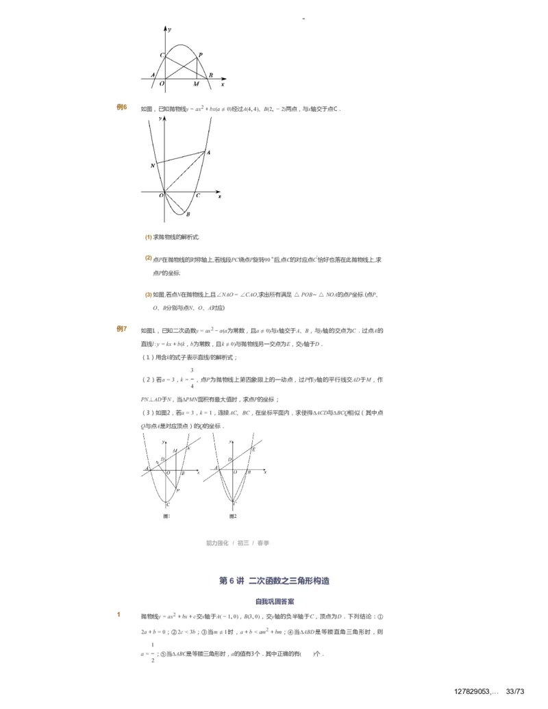 课本+自我巩固+课堂落实_《爱学习》小学初中数学和奥数资料_高斯数学爱学习课件_10北师初中能力强化_初三高斯数学能力强化（北师）_春9阶课件+电子书_春数学9阶能力强化电子书