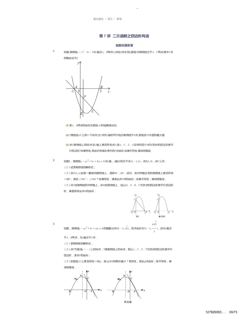 课本+自我巩固+课堂落实_《爱学习》小学初中数学和奥数资料_高斯数学爱学习课件_10北师初中能力强化_初三高斯数学能力强化（北师）_春9阶课件+电子书_春数学9阶能力强化电子书