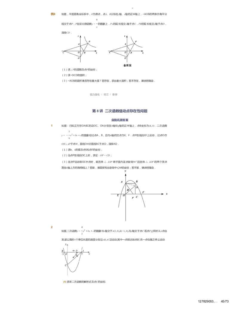 课本+自我巩固+课堂落实_《爱学习》小学初中数学和奥数资料_高斯数学爱学习课件_10北师初中能力强化_初三高斯数学能力强化（北师）_春9阶课件+电子书_春数学9阶能力强化电子书