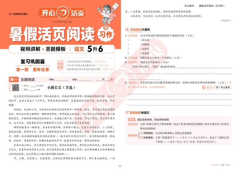 开心暑假活页阅读-5升6_25秋《开心活页》系列_25年语文《开心暑假活页阅读》