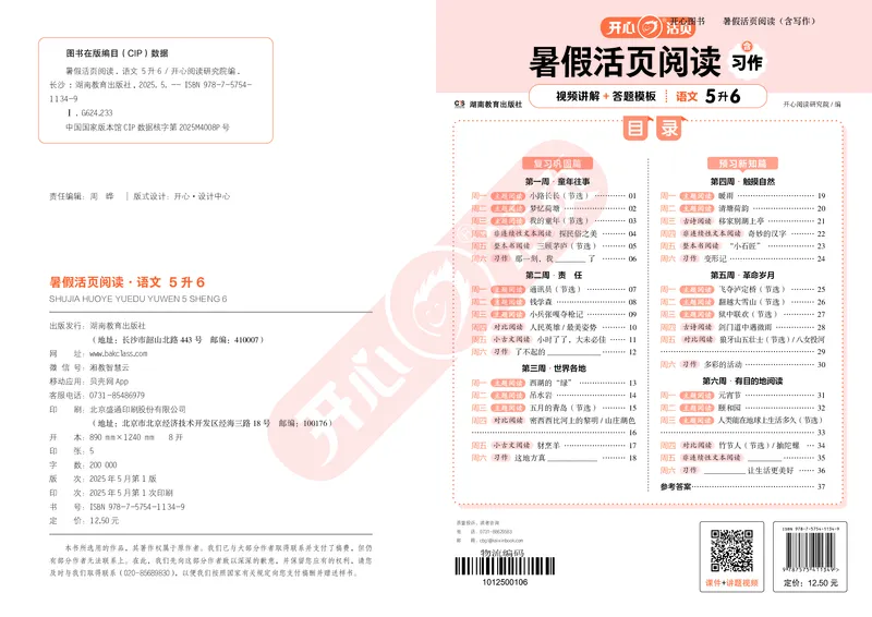 开心暑假活页阅读-5升6_25秋《开心活页》系列_25年语文《开心暑假活页阅读》