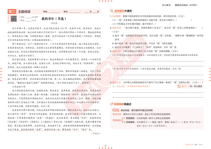 开心暑假活页阅读-5升6_25秋《开心活页》系列_25年语文《开心暑假活页阅读》