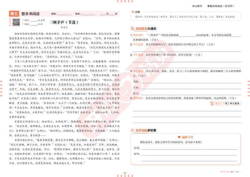 开心暑假活页阅读-5升6_25秋《开心活页》系列_25年语文《开心暑假活页阅读》
