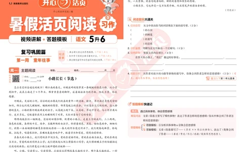 开心暑假活页阅读-5升6_25秋《开心活页》系列_25年语文《开心暑假活页阅读》