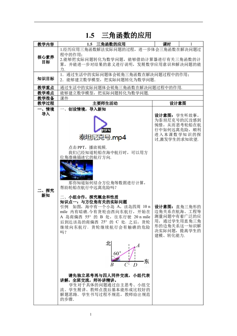 1.5三角函数的应用教案_北师大初中数学_9下-北师大版初中数学_01课件+教案+学案新课标_教案_1.BS九下第一章直角三角形的边角关系
