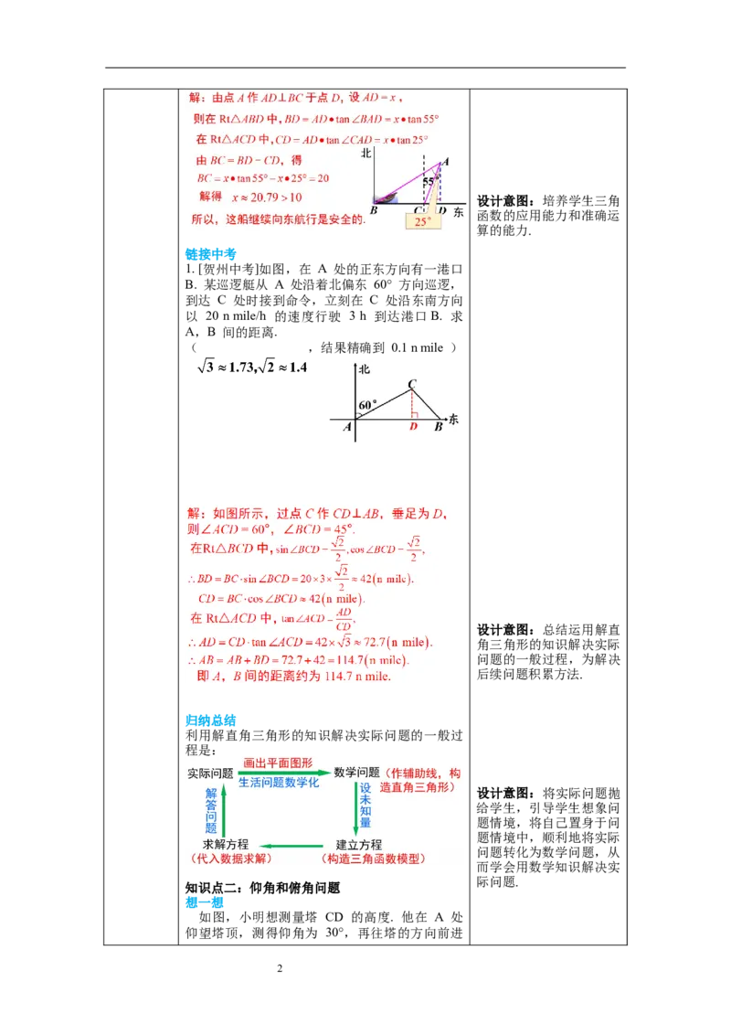 1.5三角函数的应用教案_北师大初中数学_9下-北师大版初中数学_01课件+教案+学案新课标_教案_1.BS九下第一章直角三角形的边角关系