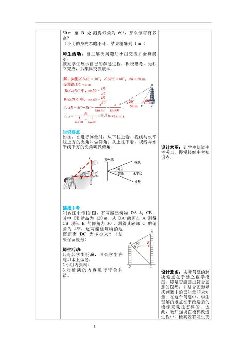 1.5三角函数的应用教案_北师大初中数学_9下-北师大版初中数学_01课件+教案+学案新课标_教案_1.BS九下第一章直角三角形的边角关系