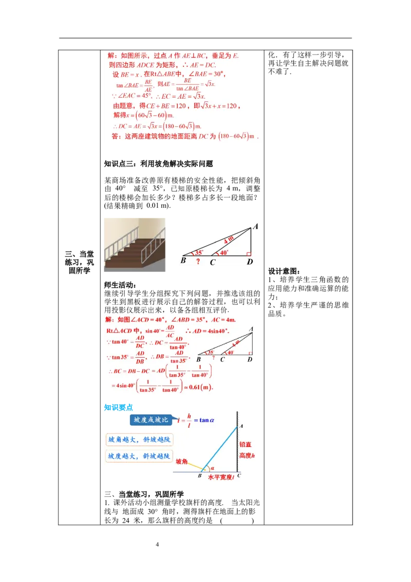 1.5三角函数的应用教案_北师大初中数学_9下-北师大版初中数学_01课件+教案+学案新课标_教案_1.BS九下第一章直角三角形的边角关系