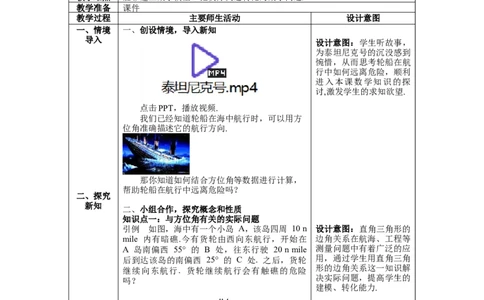 1.5三角函数的应用教案_北师大初中数学_9下-北师大版初中数学_01课件+教案+学案新课标_教案_1.BS九下第一章直角三角形的边角关系