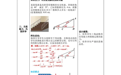 1.5三角函数的应用教案_北师大初中数学_9下-北师大版初中数学_01课件+教案+学案新课标_教案_1.BS九下第一章直角三角形的边角关系