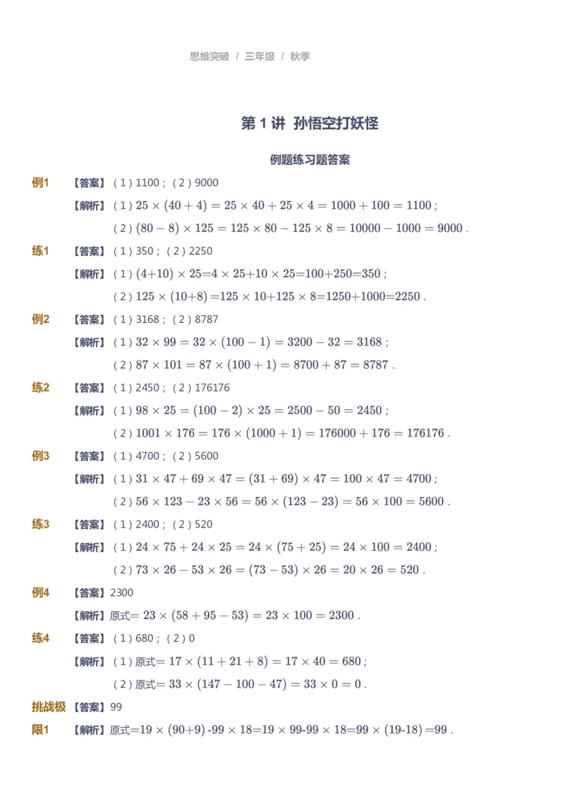 课本+自我巩固+课堂落实（答案）_《爱学习》小学初中数学和奥数资料_高斯数学爱学习课件_3奥数思维突破_高斯爱学习思维突破奥数1-6阶四季版34年级_3年级思维突破春秋寒暑课件_603