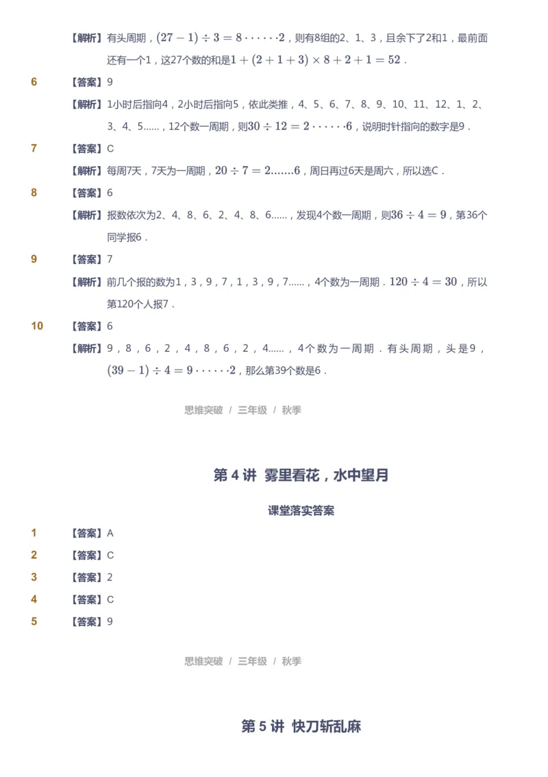 课本+自我巩固+课堂落实（答案）_《爱学习》小学初中数学和奥数资料_高斯数学爱学习课件_3奥数思维突破_高斯爱学习思维突破奥数1-6阶四季版34年级_3年级思维突破春秋寒暑课件_603