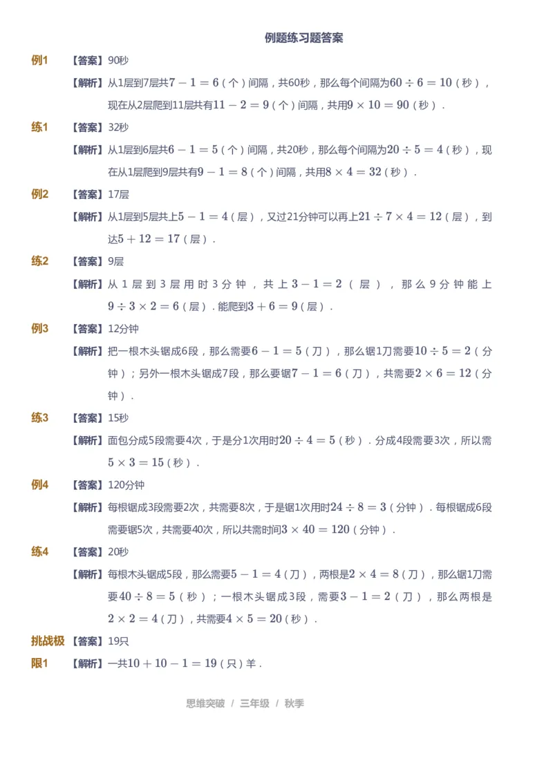 课本+自我巩固+课堂落实（答案）_《爱学习》小学初中数学和奥数资料_高斯数学爱学习课件_3奥数思维突破_高斯爱学习思维突破奥数1-6阶四季版34年级_3年级思维突破春秋寒暑课件_603