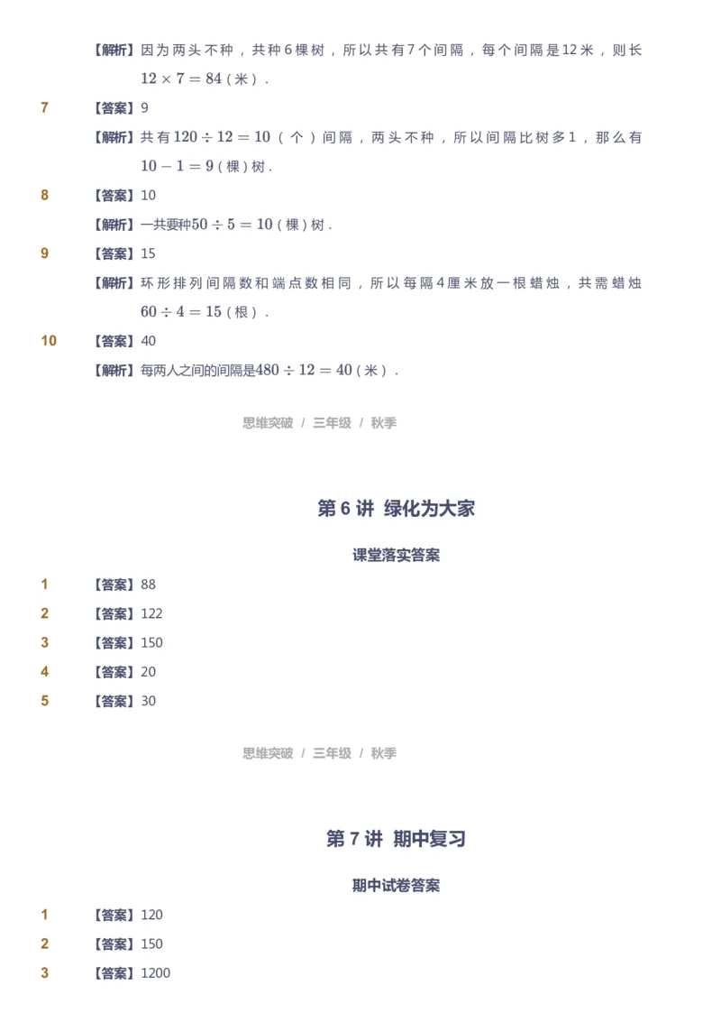 课本+自我巩固+课堂落实（答案）_《爱学习》小学初中数学和奥数资料_高斯数学爱学习课件_3奥数思维突破_高斯爱学习思维突破奥数1-6阶四季版34年级_3年级思维突破春秋寒暑课件_603