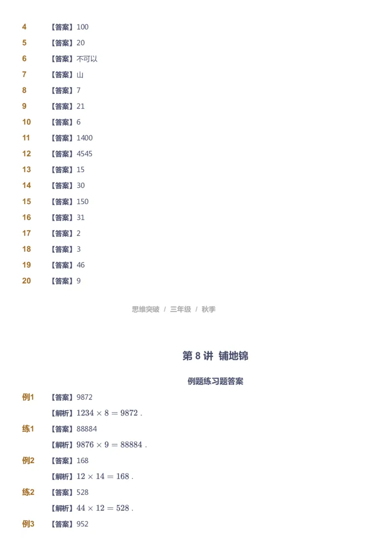 课本+自我巩固+课堂落实（答案）_《爱学习》小学初中数学和奥数资料_高斯数学爱学习课件_3奥数思维突破_高斯爱学习思维突破奥数1-6阶四季版34年级_3年级思维突破春秋寒暑课件_603