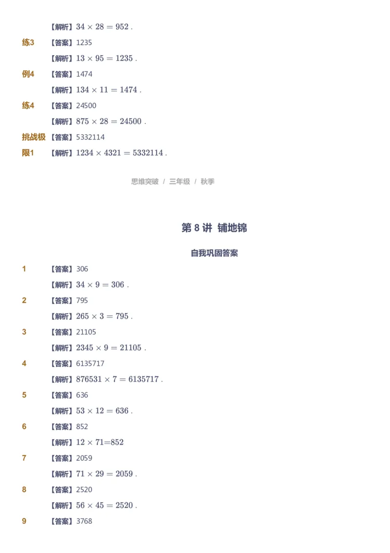 课本+自我巩固+课堂落实（答案）_《爱学习》小学初中数学和奥数资料_高斯数学爱学习课件_3奥数思维突破_高斯爱学习思维突破奥数1-6阶四季版34年级_3年级思维突破春秋寒暑课件_603