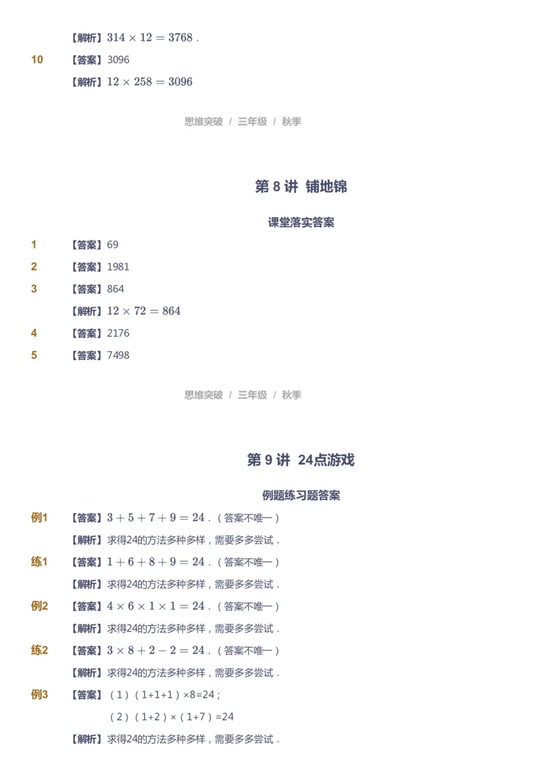课本+自我巩固+课堂落实（答案）_《爱学习》小学初中数学和奥数资料_高斯数学爱学习课件_3奥数思维突破_高斯爱学习思维突破奥数1-6阶四季版34年级_3年级思维突破春秋寒暑课件_603