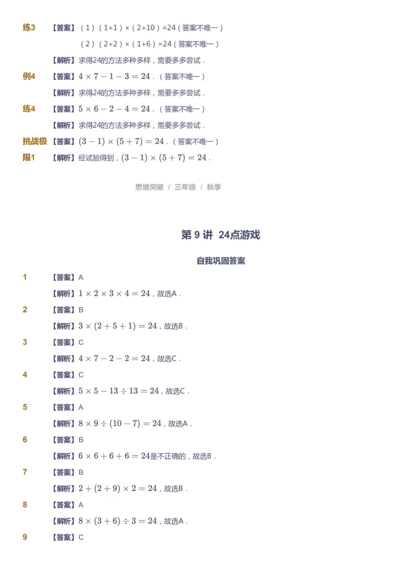 课本+自我巩固+课堂落实（答案）_《爱学习》小学初中数学和奥数资料_高斯数学爱学习课件_3奥数思维突破_高斯爱学习思维突破奥数1-6阶四季版34年级_3年级思维突破春秋寒暑课件_603