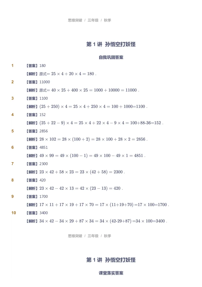 课本+自我巩固+课堂落实（答案）_《爱学习》小学初中数学和奥数资料_高斯数学爱学习课件_3奥数思维突破_高斯爱学习思维突破奥数1-6阶四季版34年级_3年级思维突破春秋寒暑课件_603