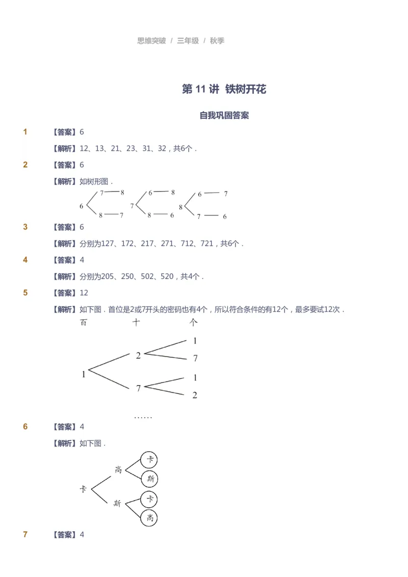 课本+自我巩固+课堂落实（答案）_《爱学习》小学初中数学和奥数资料_高斯数学爱学习课件_3奥数思维突破_高斯爱学习思维突破奥数1-6阶四季版34年级_3年级思维突破春秋寒暑课件_603
