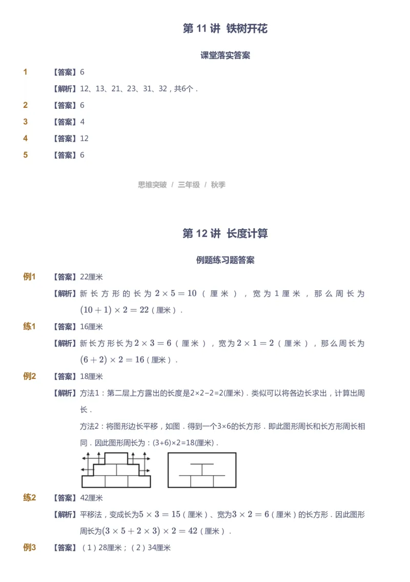 课本+自我巩固+课堂落实（答案）_《爱学习》小学初中数学和奥数资料_高斯数学爱学习课件_3奥数思维突破_高斯爱学习思维突破奥数1-6阶四季版34年级_3年级思维突破春秋寒暑课件_603