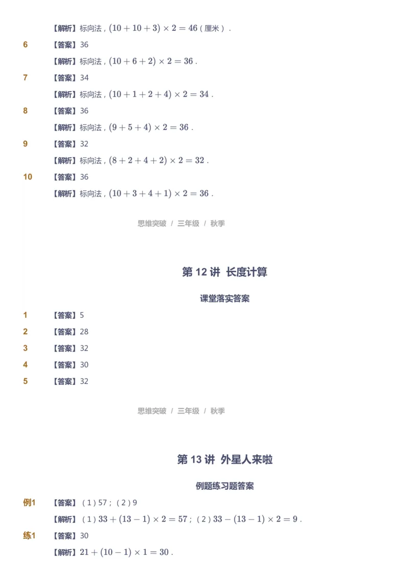 课本+自我巩固+课堂落实（答案）_《爱学习》小学初中数学和奥数资料_高斯数学爱学习课件_3奥数思维突破_高斯爱学习思维突破奥数1-6阶四季版34年级_3年级思维突破春秋寒暑课件_603