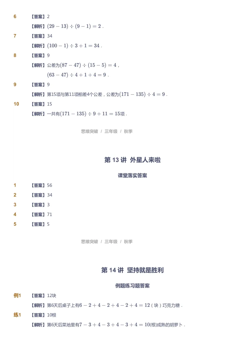 课本+自我巩固+课堂落实（答案）_《爱学习》小学初中数学和奥数资料_高斯数学爱学习课件_3奥数思维突破_高斯爱学习思维突破奥数1-6阶四季版34年级_3年级思维突破春秋寒暑课件_603