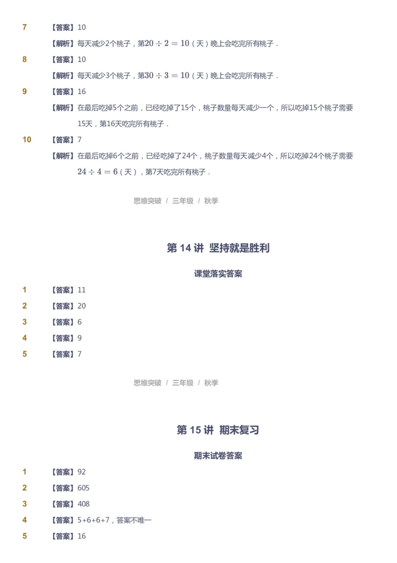 课本+自我巩固+课堂落实（答案）_《爱学习》小学初中数学和奥数资料_高斯数学爱学习课件_3奥数思维突破_高斯爱学习思维突破奥数1-6阶四季版34年级_3年级思维突破春秋寒暑课件_603