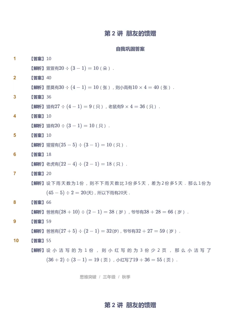 课本+自我巩固+课堂落实（答案）_《爱学习》小学初中数学和奥数资料_高斯数学爱学习课件_3奥数思维突破_高斯爱学习思维突破奥数1-6阶四季版34年级_3年级思维突破春秋寒暑课件_603