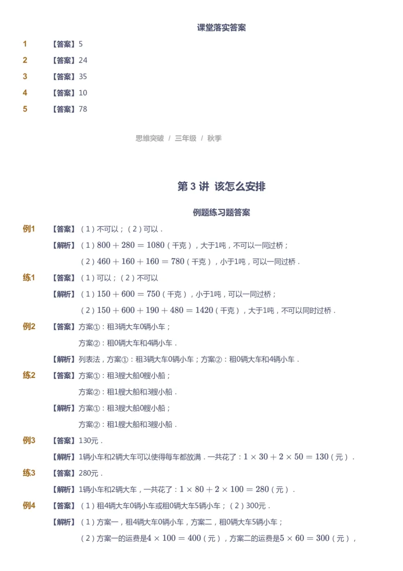 课本+自我巩固+课堂落实（答案）_《爱学习》小学初中数学和奥数资料_高斯数学爱学习课件_3奥数思维突破_高斯爱学习思维突破奥数1-6阶四季版34年级_3年级思维突破春秋寒暑课件_603