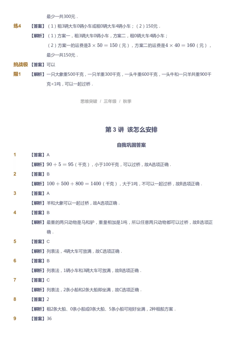 课本+自我巩固+课堂落实（答案）_《爱学习》小学初中数学和奥数资料_高斯数学爱学习课件_3奥数思维突破_高斯爱学习思维突破奥数1-6阶四季版34年级_3年级思维突破春秋寒暑课件_603