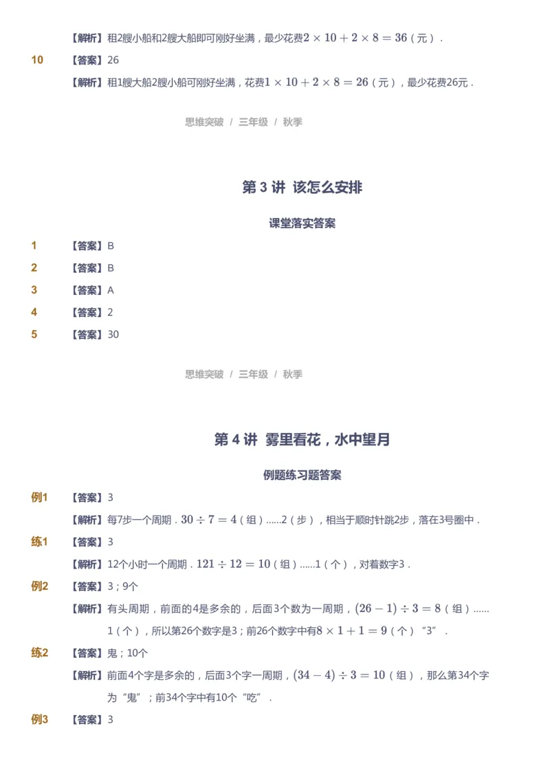 课本+自我巩固+课堂落实（答案）_《爱学习》小学初中数学和奥数资料_高斯数学爱学习课件_3奥数思维突破_高斯爱学习思维突破奥数1-6阶四季版34年级_3年级思维突破春秋寒暑课件_603