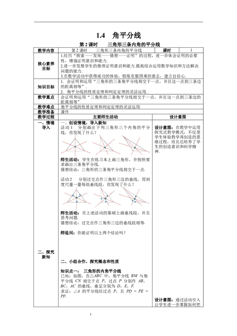 1.4第2课时三角形三条内角的平分线教案_北师大初中数学_8下-北师大版初中数学_旧版-可参考_01课件+教案+学案新课标_教案_1.BS八下第一章三角形的证明教案