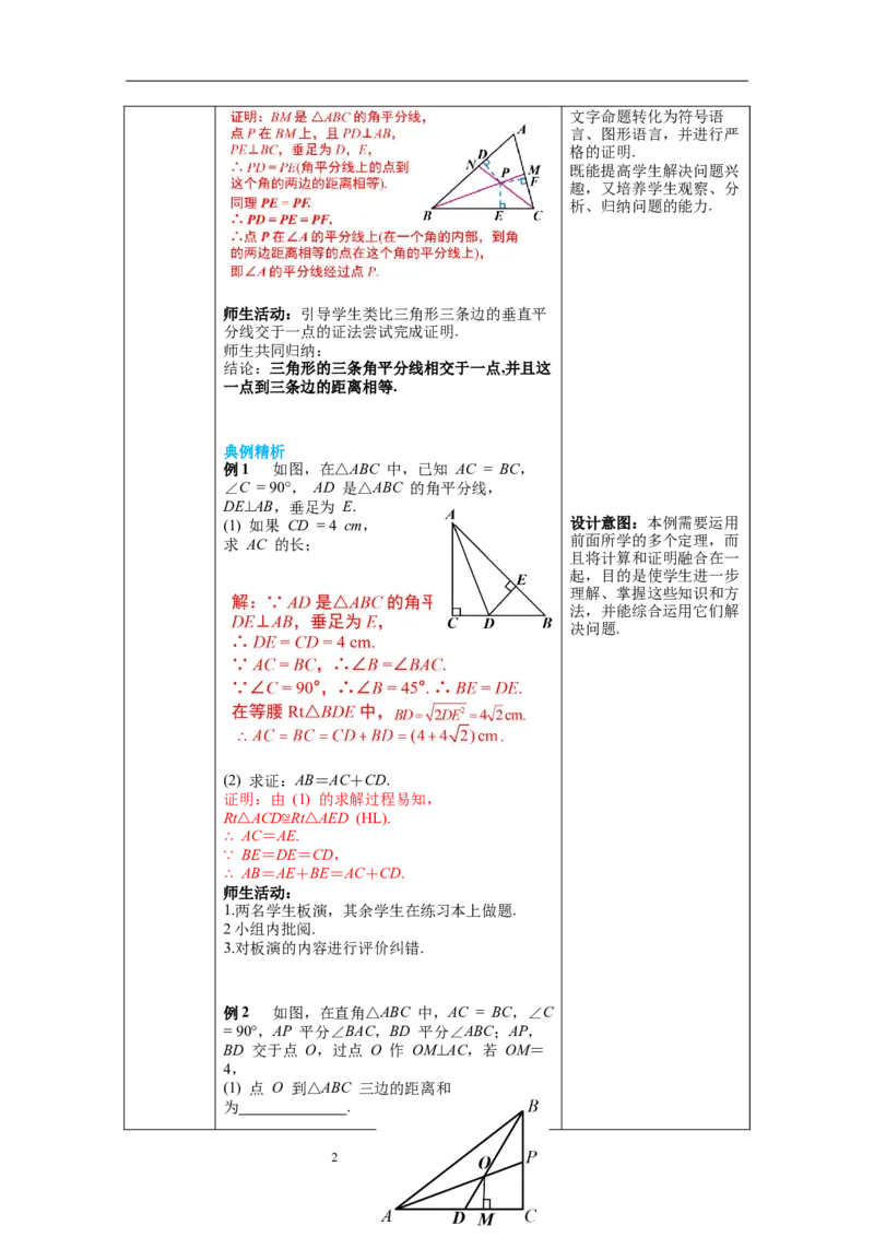 1.4第2课时三角形三条内角的平分线教案_北师大初中数学_8下-北师大版初中数学_旧版-可参考_01课件+教案+学案新课标_教案_1.BS八下第一章三角形的证明教案