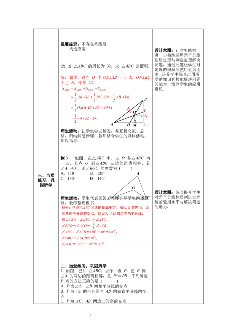 1.4第2课时三角形三条内角的平分线教案_北师大初中数学_8下-北师大版初中数学_旧版-可参考_01课件+教案+学案新课标_教案_1.BS八下第一章三角形的证明教案