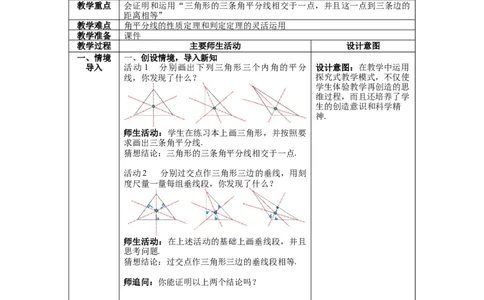 1.4第2课时三角形三条内角的平分线教案_北师大初中数学_8下-北师大版初中数学_旧版-可参考_01课件+教案+学案新课标_教案_1.BS八下第一章三角形的证明教案