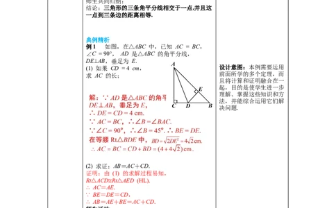 1.4第2课时三角形三条内角的平分线教案_北师大初中数学_8下-北师大版初中数学_旧版-可参考_01课件+教案+学案新课标_教案_1.BS八下第一章三角形的证明教案