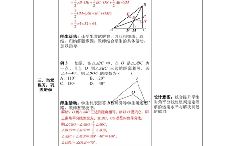 1.4第2课时三角形三条内角的平分线教案_北师大初中数学_8下-北师大版初中数学_旧版-可参考_01课件+教案+学案新课标_教案_1.BS八下第一章三角形的证明教案