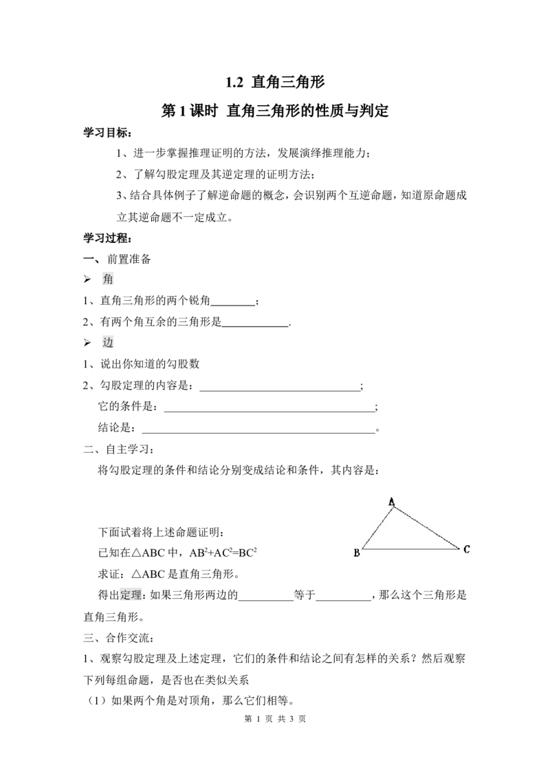 1.2第1课时直角三角形的性质与判定_北师大初中数学_8下-北师大版初中数学_旧版-可参考_04学案