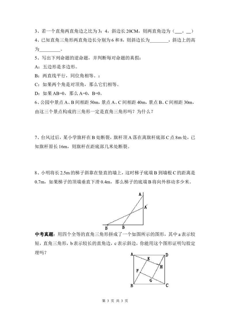 1.2第1课时直角三角形的性质与判定_北师大初中数学_8下-北师大版初中数学_旧版-可参考_04学案