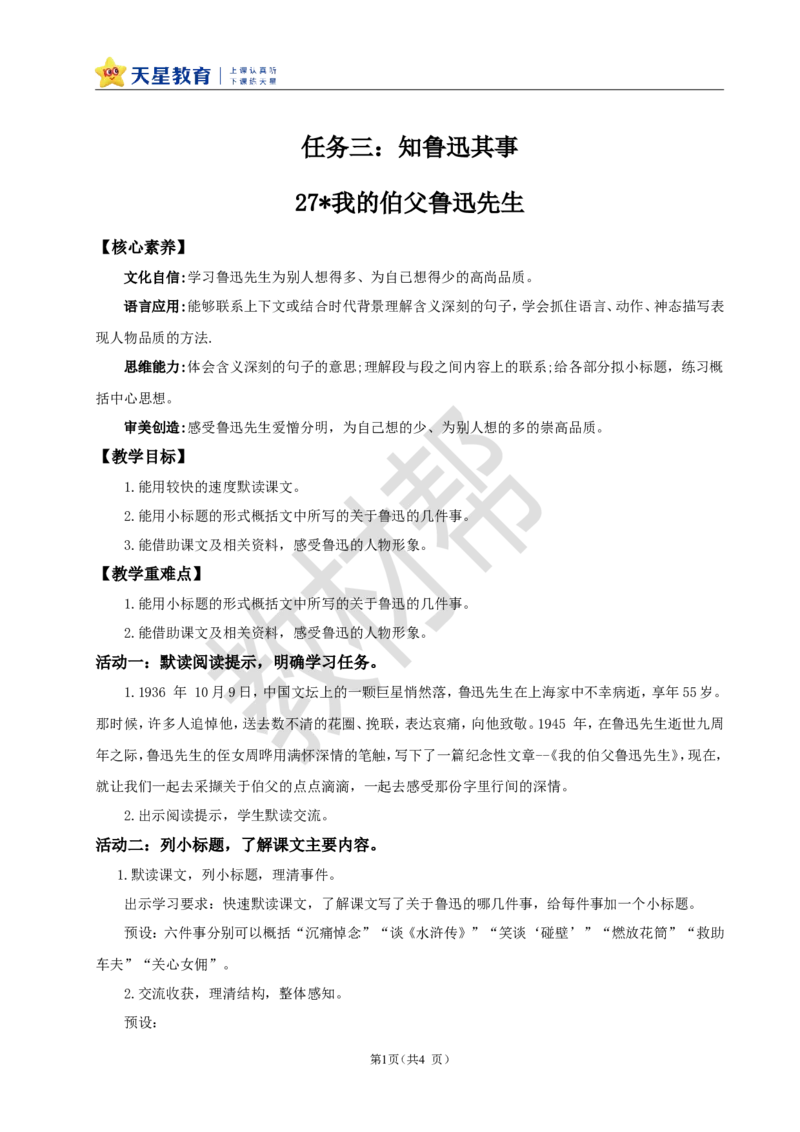 教学设计27《我的伯父鲁迅先生》_25秋《教材帮练习帮》系列_2026版小学《教材帮整书课件》1-6年级上册（语文）（人教版）_六上_27.我的伯父鲁迅先生